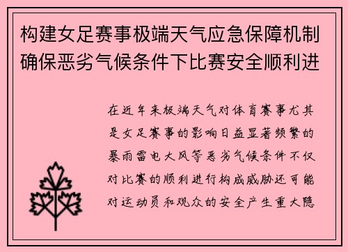 构建女足赛事极端天气应急保障机制确保恶劣气候条件下比赛安全顺利进行 构建女足赛事极端天气应急保障机制确保恶劣气候条件下比赛安全顺利进行