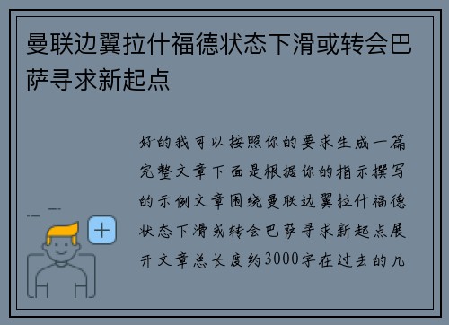 曼联边翼拉什福德状态下滑或转会巴萨寻求新起点 曼联边翼拉什福德状态下滑或转会巴萨寻求新起点