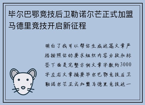 毕尔巴鄂竞技后卫勒诺尔芒正式加盟马德里竞技开启新征程 毕尔巴鄂竞技后卫勒诺尔芒正式加盟马德里竞技开启新征程