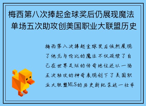 梅西第八次捧起金球奖后仍展现魔法 单场五次助攻创美国职业大联盟历史新纪录 梅西第八次捧起金球奖后仍展现魔法 单场五次助攻创美国职业大联盟历史新纪录