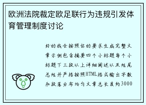 欧洲法院裁定欧足联行为违规引发体育管理制度讨论 欧洲法院裁定欧足联行为违规引发体育管理制度讨论