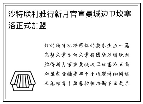 沙特联利雅得新月官宣曼城边卫坎塞洛正式加盟 沙特联利雅得新月官宣曼城边卫坎塞洛正式加盟
