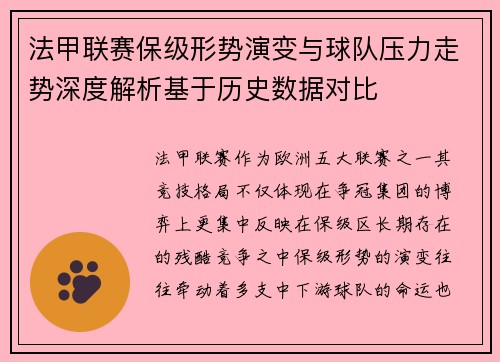 法甲联赛保级形势演变与球队压力走势深度解析基于历史数据对比 法甲联赛保级形势演变与球队压力走势深度解析基于历史数据对比