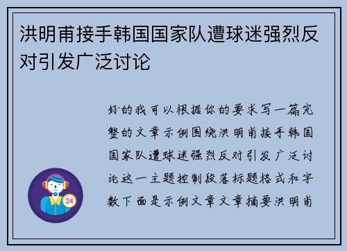 洪明甫接手韩国国家队遭球迷强烈反对引发广泛讨论 洪明甫接手韩国国家队遭球迷强烈反对引发广泛讨论