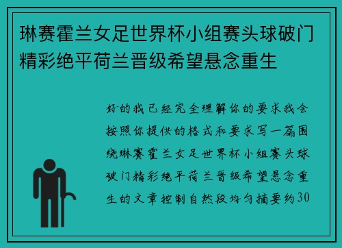琳赛霍兰女足世界杯小组赛头球破门精彩绝平荷兰晋级希望悬念重生 琳赛霍兰女足世界杯小组赛头球破门精彩绝平荷兰晋级希望悬念重生