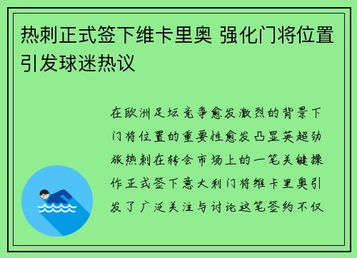 热刺正式签下维卡里奥 强化门将位置引发球迷热议 热刺正式签下维卡里奥 强化门将位置引发球迷热议
