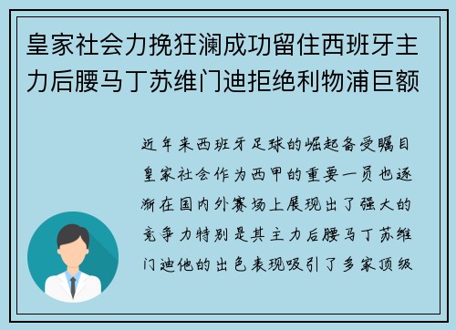 皇家社会力挽狂澜成功留住西班牙主力后腰马丁苏维门迪拒绝利物浦巨额报价 皇家社会力挽狂澜成功留住西班牙主力后腰马丁苏维门迪拒绝利物浦巨额报价