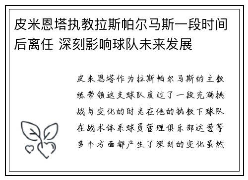 皮米恩塔执教拉斯帕尔马斯一段时间后离任 深刻影响球队未来发展 皮米恩塔执教拉斯帕尔马斯一段时间后离任 深刻影响球队未来发展