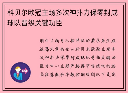科贝尔欧冠主场多次神扑力保零封成球队晋级关键功臣 科贝尔欧冠主场多次神扑力保零封成球队晋级关键功臣