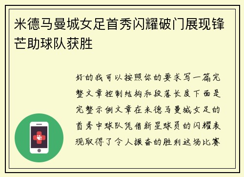 米德马曼城女足首秀闪耀破门展现锋芒助球队获胜 米德马曼城女足首秀闪耀破门展现锋芒助球队获胜