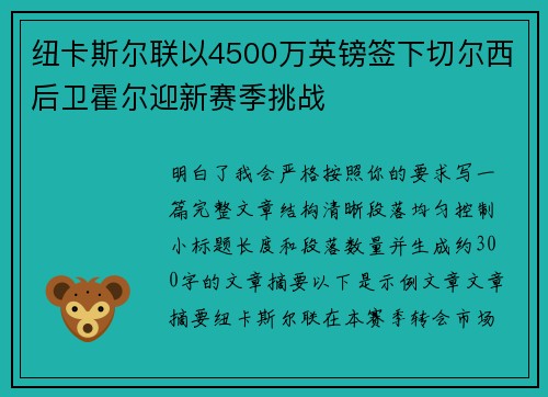 纽卡斯尔联以4500万英镑签下切尔西后卫霍尔迎新赛季挑战 纽卡斯尔联以4500万英镑签下切尔西后卫霍尔迎新赛季挑战