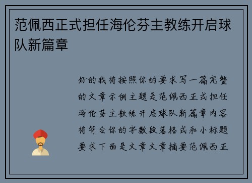 范佩西正式担任海伦芬主教练开启球队新篇章 范佩西正式担任海伦芬主教练开启球队新篇章