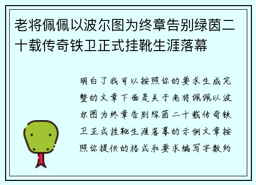 老将佩佩以波尔图为终章告别绿茵二十载传奇铁卫正式挂靴生涯落幕 老将佩佩以波尔图为终章告别绿茵二十载传奇铁卫正式挂靴生涯落幕