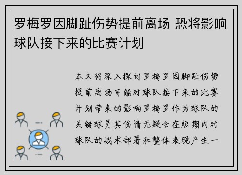 罗梅罗因脚趾伤势提前离场 恐将影响球队接下来的比赛计划 罗梅罗因脚趾伤势提前离场 恐将影响球队接下来的比赛计划