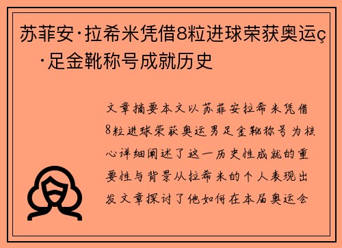 苏菲安·拉希米凭借8粒进球荣获奥运男足金靴称号成就历史 苏菲安·拉希米凭借8粒进球荣获奥运男足金靴称号成就历史