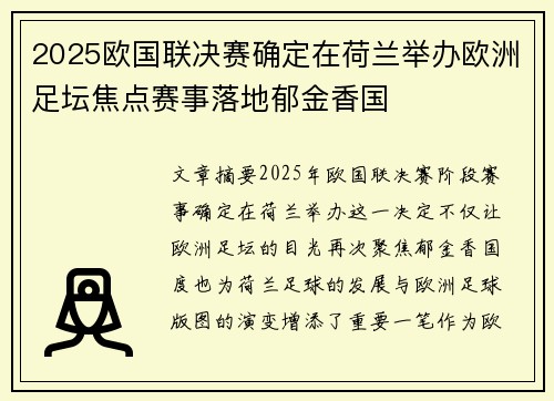 2025欧国联决赛确定在荷兰举办欧洲足坛焦点赛事落地郁金香国 2025欧国联决赛确定在荷兰举办欧洲足坛焦点赛事落地郁金香国