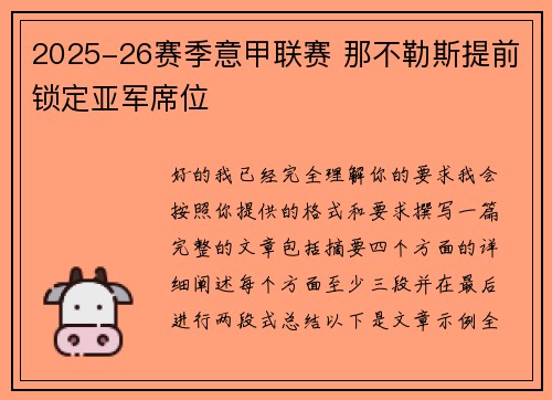 2025-26赛季意甲联赛 那不勒斯提前锁定亚军席位 2025-26赛季意甲联赛 那不勒斯提前锁定亚军席位