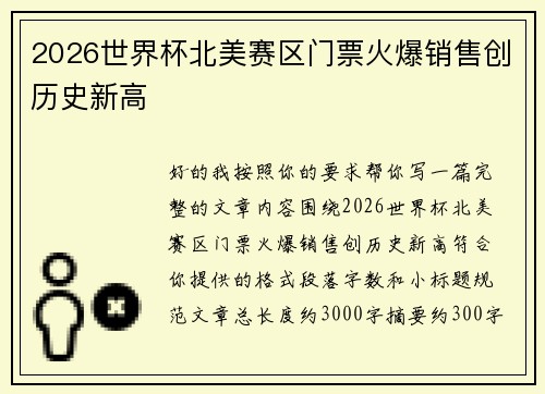 2026世界杯北美赛区门票火爆销售创历史新高 2026世界杯北美赛区门票火爆销售创历史新高