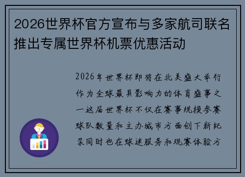 2026世界杯官方宣布与多家航司联名推出专属世界杯机票优惠活动 2026世界杯官方宣布与多家航司联名推出专属世界杯机票优惠活动