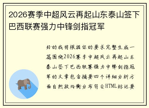 2026赛季中超风云再起山东泰山签下巴西联赛强力中锋剑指冠军 2026赛季中超风云再起山东泰山签下巴西联赛强力中锋剑指冠军