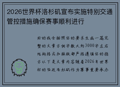2026世界杯洛杉矶宣布实施特别交通管控措施确保赛事顺利进行 2026世界杯洛杉矶宣布实施特别交通管控措施确保赛事顺利进行