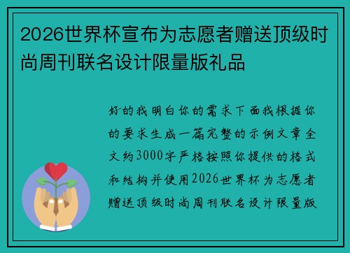 2026世界杯宣布为志愿者赠送顶级时尚周刊联名设计限量版礼品 2026世界杯宣布为志愿者赠送顶级时尚周刊联名设计限量版礼品