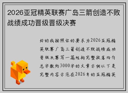 2026亚冠精英联赛广岛三箭创造不败战绩成功晋级晋级决赛 2026亚冠精英联赛广岛三箭创造不败战绩成功晋级晋级决赛