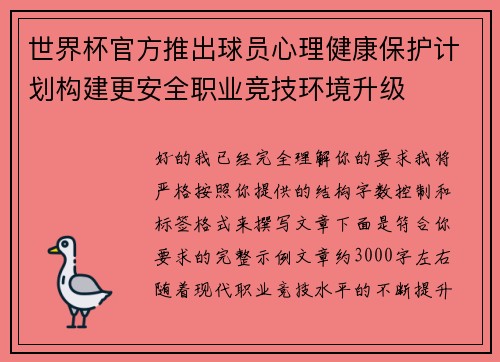 世界杯官方推出球员心理健康保护计划构建更安全职业竞技环境升级 世界杯官方推出球员心理健康保护计划构建更安全职业竞技环境升级