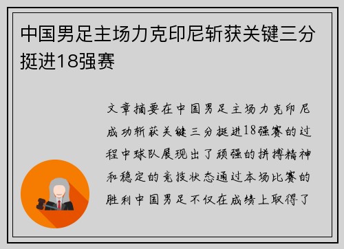 中国男足主场力克印尼斩获关键三分挺进18强赛 中国男足主场力克印尼斩获关键三分挺进18强赛