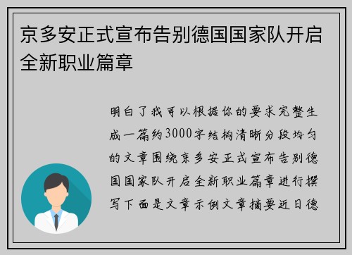 京多安正式宣布告别德国国家队开启全新职业篇章 京多安正式宣布告别德国国家队开启全新职业篇章