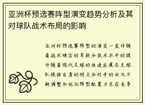 亚洲杯预选赛阵型演变趋势分析及其对球队战术布局的影响 亚洲杯预选赛阵型演变趋势分析及其对球队战术布局的影响