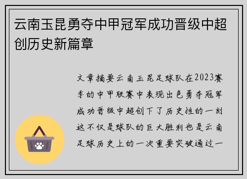 云南玉昆勇夺中甲冠军成功晋级中超创历史新篇章 云南玉昆勇夺中甲冠军成功晋级中超创历史新篇章