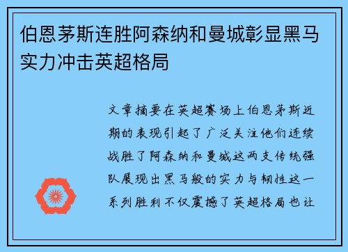 伯恩茅斯连胜阿森纳和曼城彰显黑马实力冲击英超格局 伯恩茅斯连胜阿森纳和曼城彰显黑马实力冲击英超格局