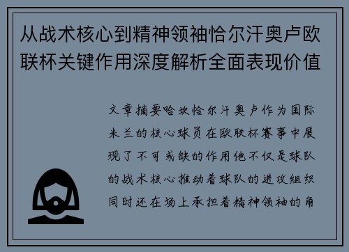 从战术核心到精神领袖恰尔汗奥卢欧联杯关键作用深度解析全面表现价值 从战术核心到精神领袖恰尔汗奥卢欧联杯关键作用深度解析全面表现价值