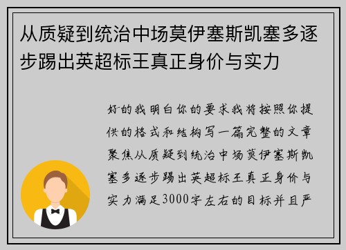 从质疑到统治中场莫伊塞斯凯塞多逐步踢出英超标王真正身价与实力 从质疑到统治中场莫伊塞斯凯塞多逐步踢出英超标王真正身价与实力