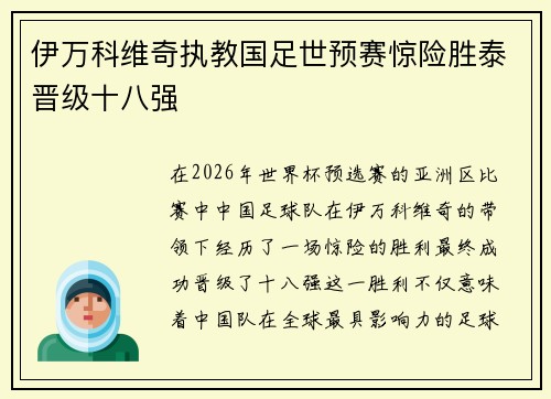 伊万科维奇执教国足世预赛惊险胜泰晋级十八强 伊万科维奇执教国足世预赛惊险胜泰晋级十八强