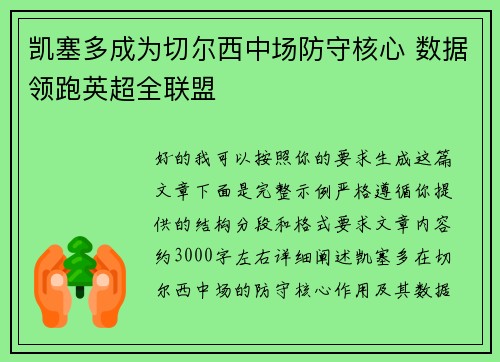 凯塞多成为切尔西中场防守核心 数据领跑英超全联盟 凯塞多成为切尔西中场防守核心 数据领跑英超全联盟