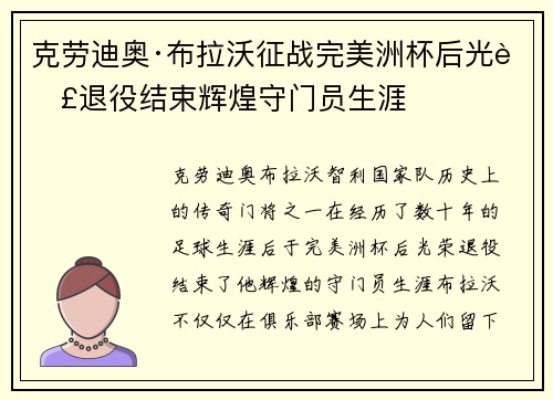 克劳迪奥·布拉沃征战完美洲杯后光荣退役结束辉煌守门员生涯 克劳迪奥·布拉沃征战完美洲杯后光荣退役结束辉煌守门员生涯