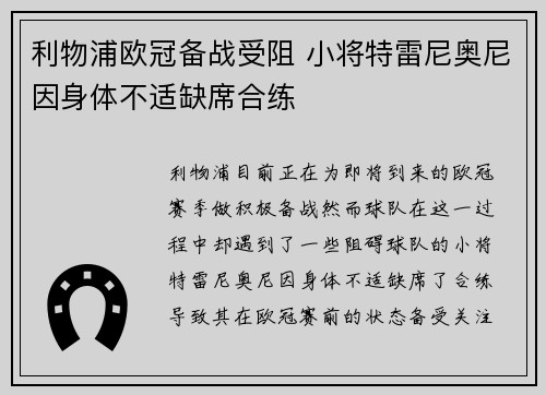 利物浦欧冠备战受阻 小将特雷尼奥尼因身体不适缺席合练 利物浦欧冠备战受阻 小将特雷尼奥尼因身体不适缺席合练