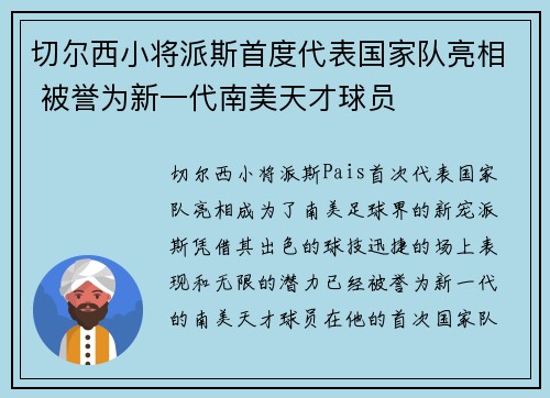 切尔西小将派斯首度代表国家队亮相 被誉为新一代南美天才球员 切尔西小将派斯首度代表国家队亮相 被誉为新一代南美天才球员