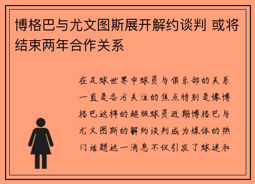 博格巴与尤文图斯展开解约谈判 或将结束两年合作关系 博格巴与尤文图斯展开解约谈判 或将结束两年合作关系