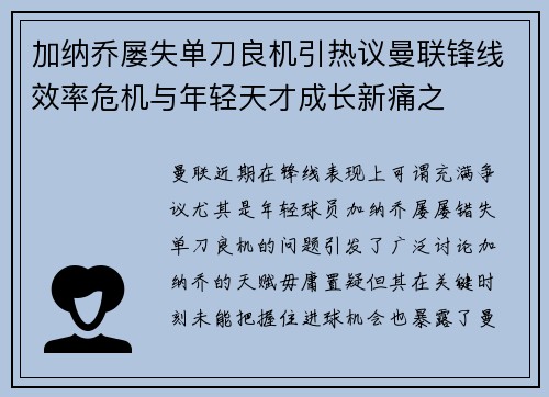 加纳乔屡失单刀良机引热议曼联锋线效率危机与年轻天才成长新痛之 加纳乔屡失单刀良机引热议曼联锋线效率危机与年轻天才成长新痛之