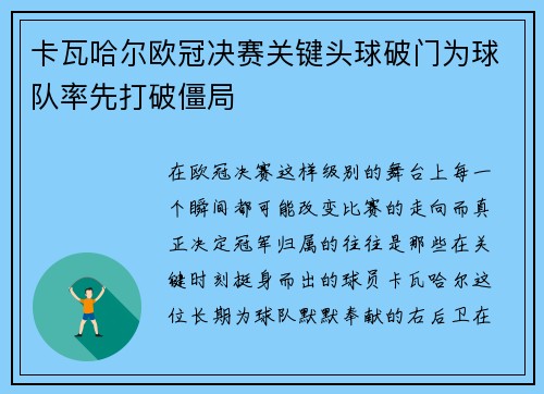 卡瓦哈尔欧冠决赛关键头球破门为球队率先打破僵局 卡瓦哈尔欧冠决赛关键头球破门为球队率先打破僵局