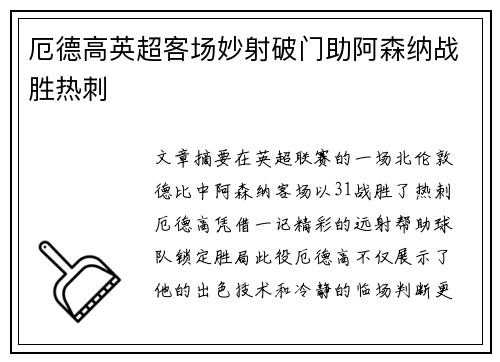 厄德高英超客场妙射破门助阿森纳战胜热刺 厄德高英超客场妙射破门助阿森纳战胜热刺