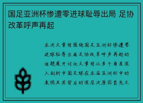 国足亚洲杯惨遭零进球耻辱出局 足协改革呼声再起 国足亚洲杯惨遭零进球耻辱出局 足协改革呼声再起