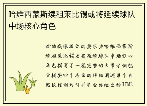 哈维西蒙斯续租莱比锡或将延续球队中场核心角色 哈维西蒙斯续租莱比锡或将延续球队中场核心角色