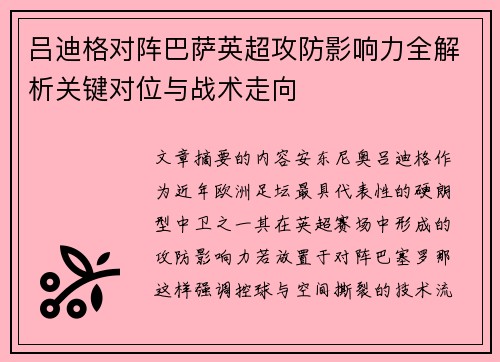 吕迪格对阵巴萨英超攻防影响力全解析关键对位与战术走向 吕迪格对阵巴萨英超攻防影响力全解析关键对位与战术走向