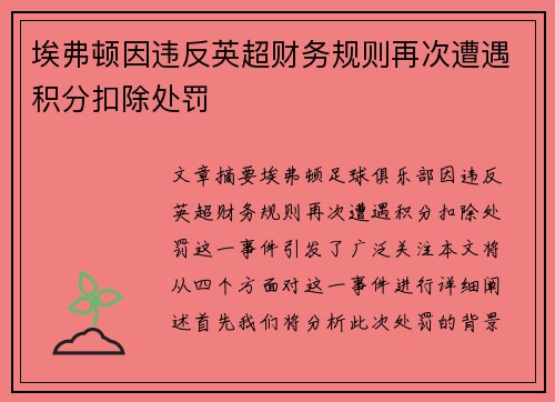 埃弗顿因违反英超财务规则再次遭遇积分扣除处罚 埃弗顿因违反英超财务规则再次遭遇积分扣除处罚