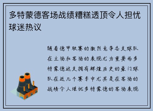 多特蒙德客场战绩糟糕透顶令人担忧球迷热议 多特蒙德客场战绩糟糕透顶令人担忧球迷热议