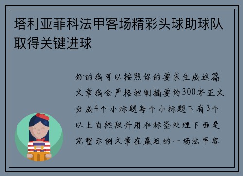 塔利亚菲科法甲客场精彩头球助球队取得关键进球 塔利亚菲科法甲客场精彩头球助球队取得关键进球
